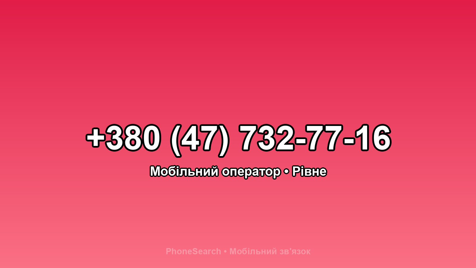 Номер +380 (47) 732-77-16 - вариант 1