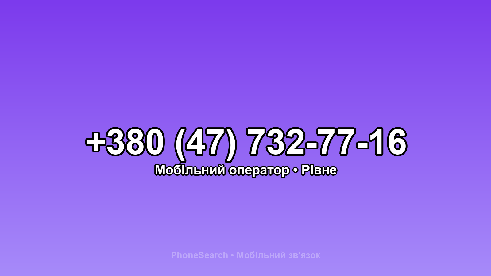 Номер +380 (47) 732-77-16 - вариант 2