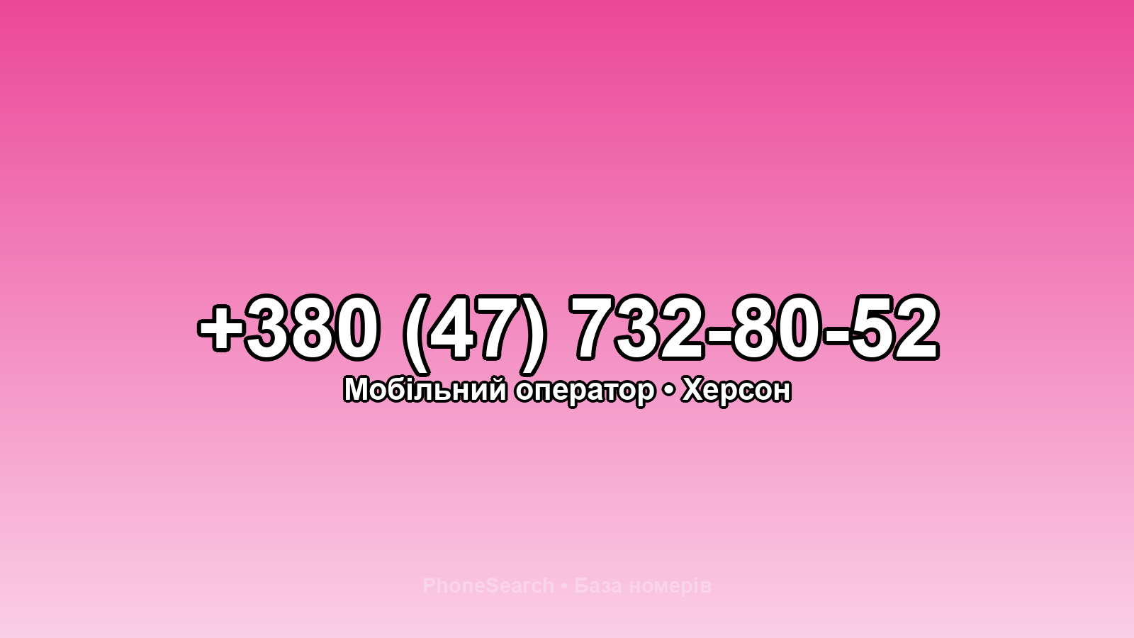 Номер +380 (47) 732-80-52 - вариант 2