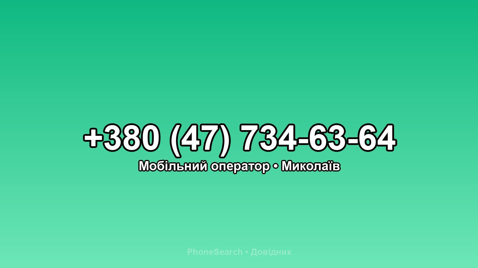 Номер +380 (47) 734-63-64 - вариант 1