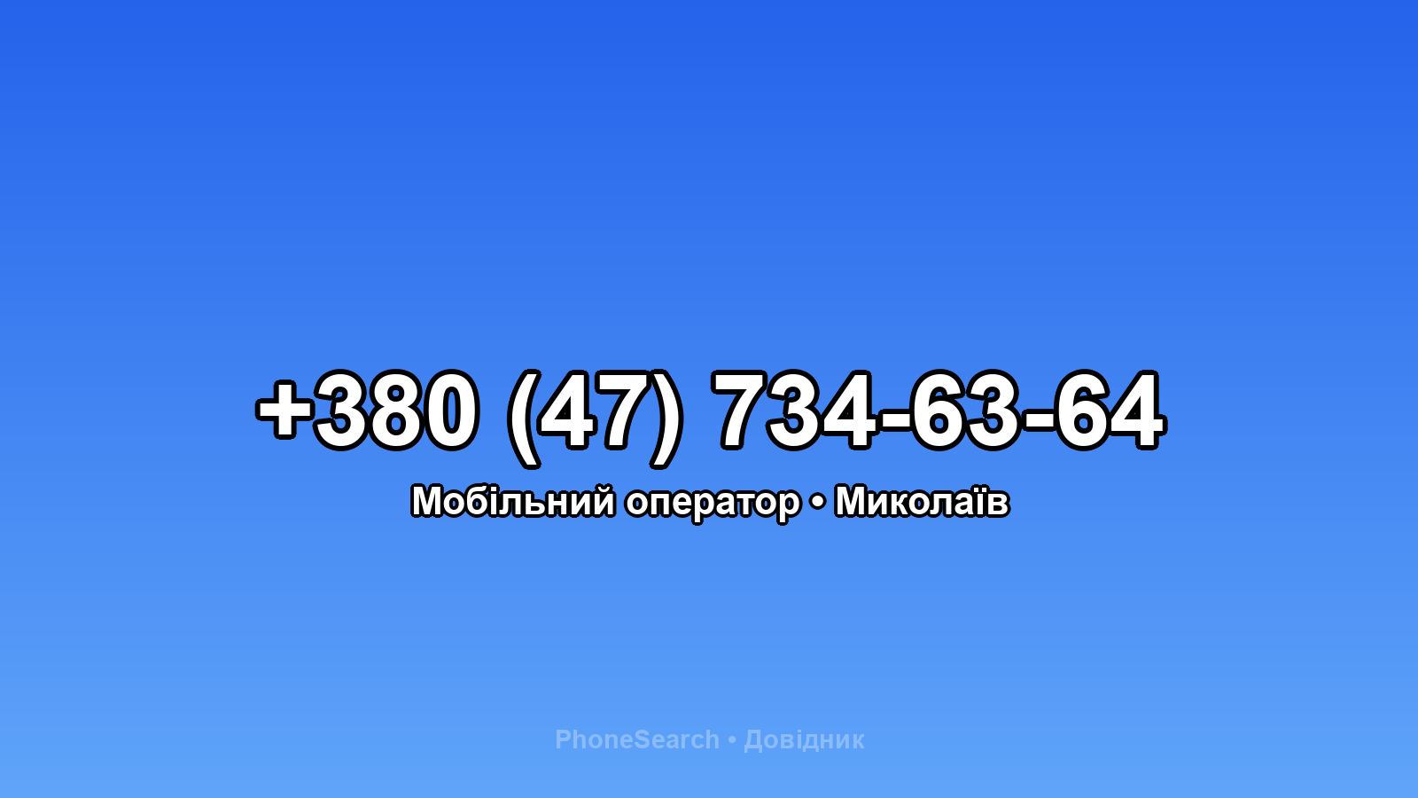 Номер +380 (47) 734-63-64 - вариант 2