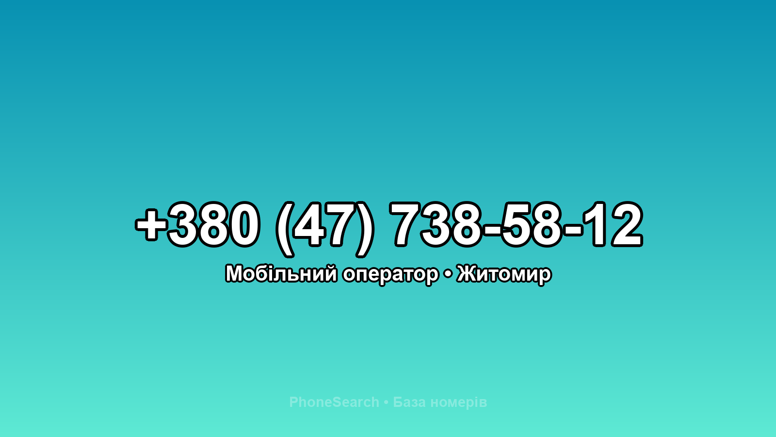 Номер +380 (47) 738-58-12 - вариант 1