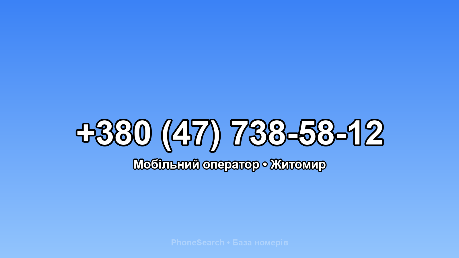 Номер +380 (47) 738-58-12 - вариант 2