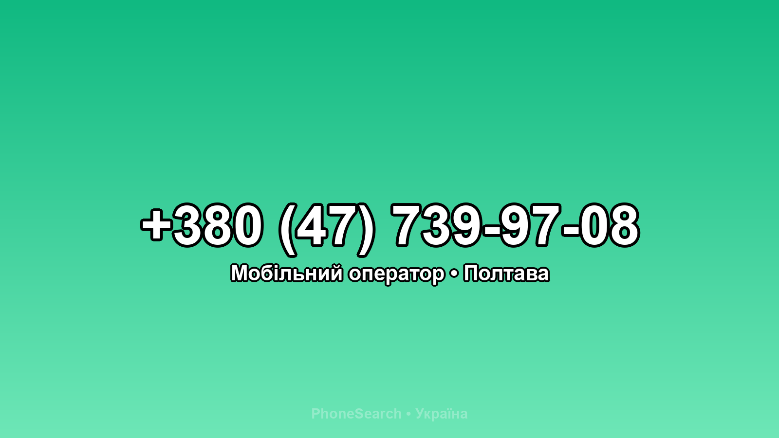 Номер +380 (47) 739-97-08 - вариант 2