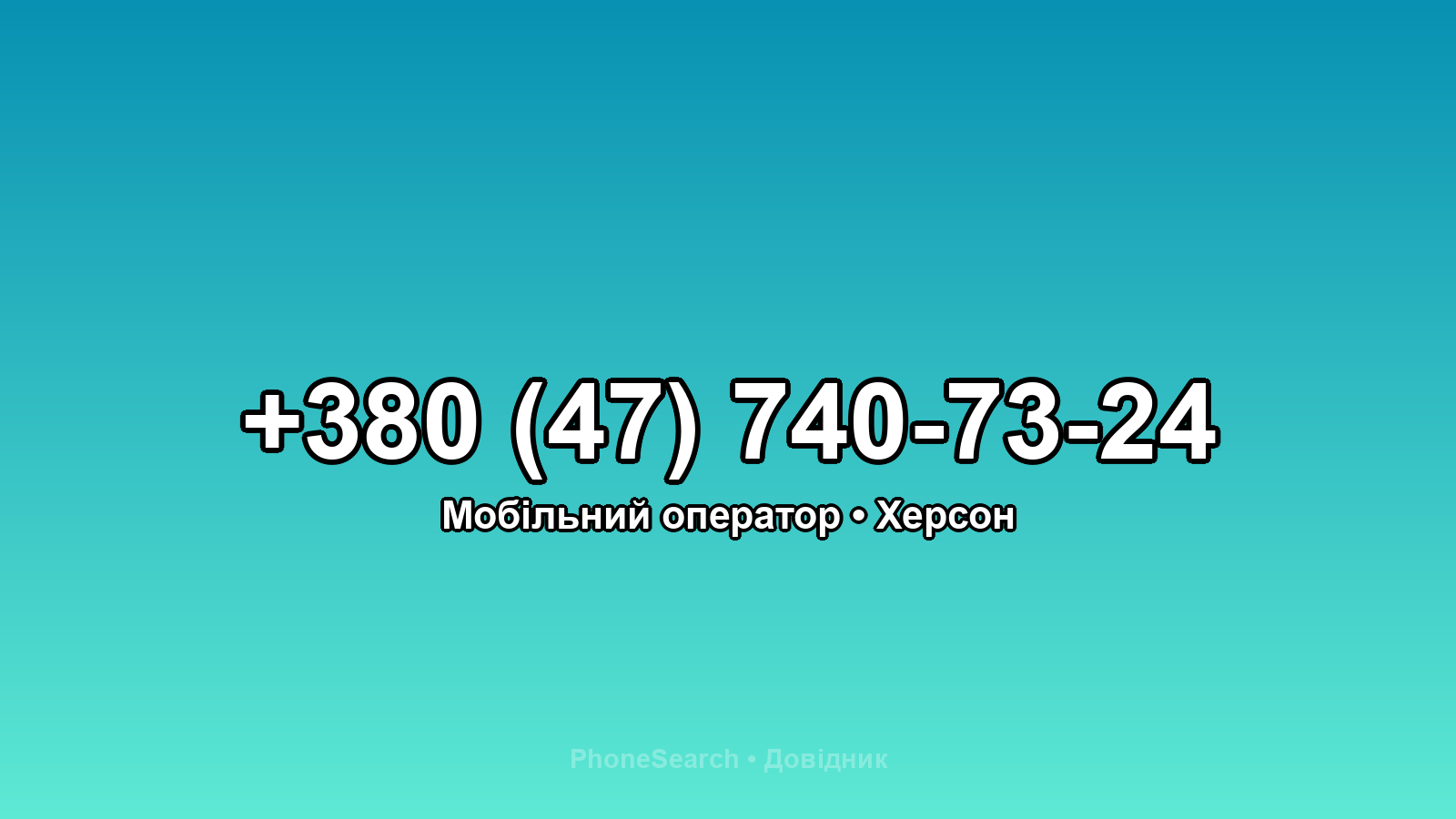 Номер +380 (47) 740-73-24 - вариант 2