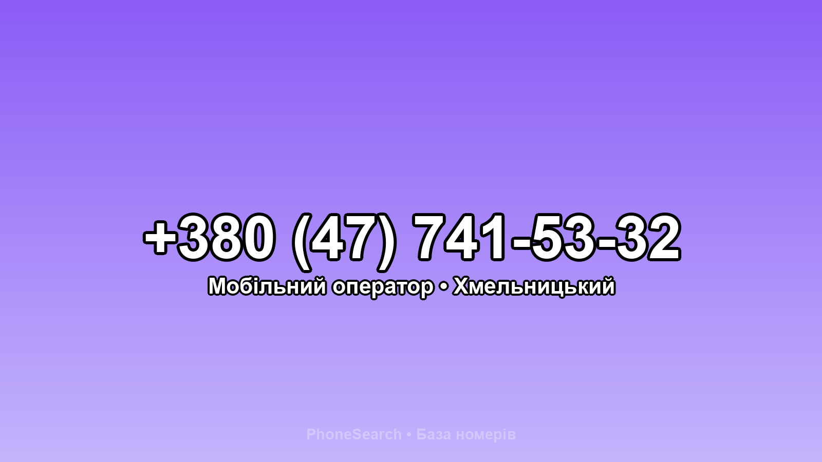 Номер +380 (47) 741-53-32 - вариант 2