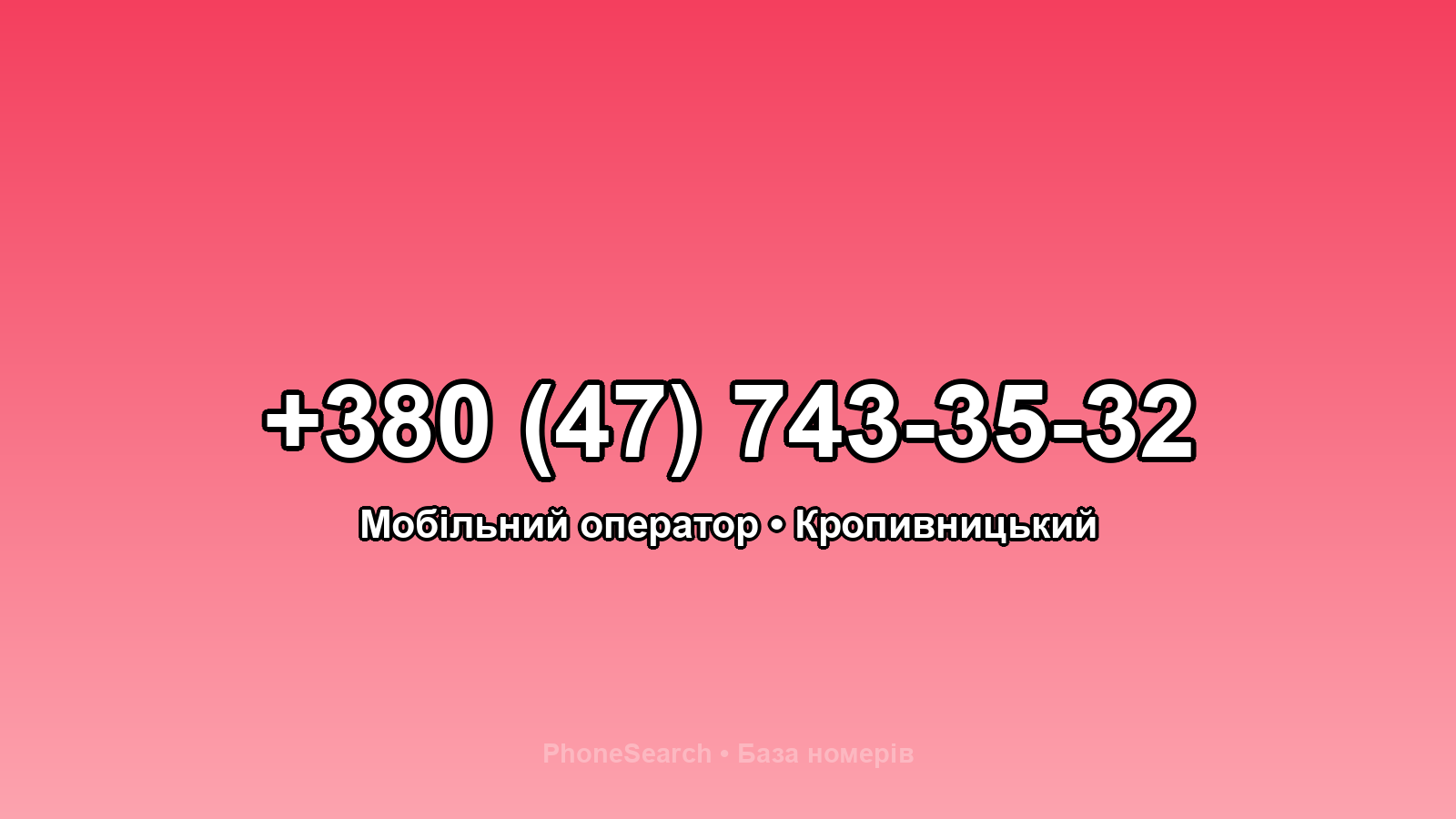 Номер +380 (47) 743-35-32 - вариант 1
