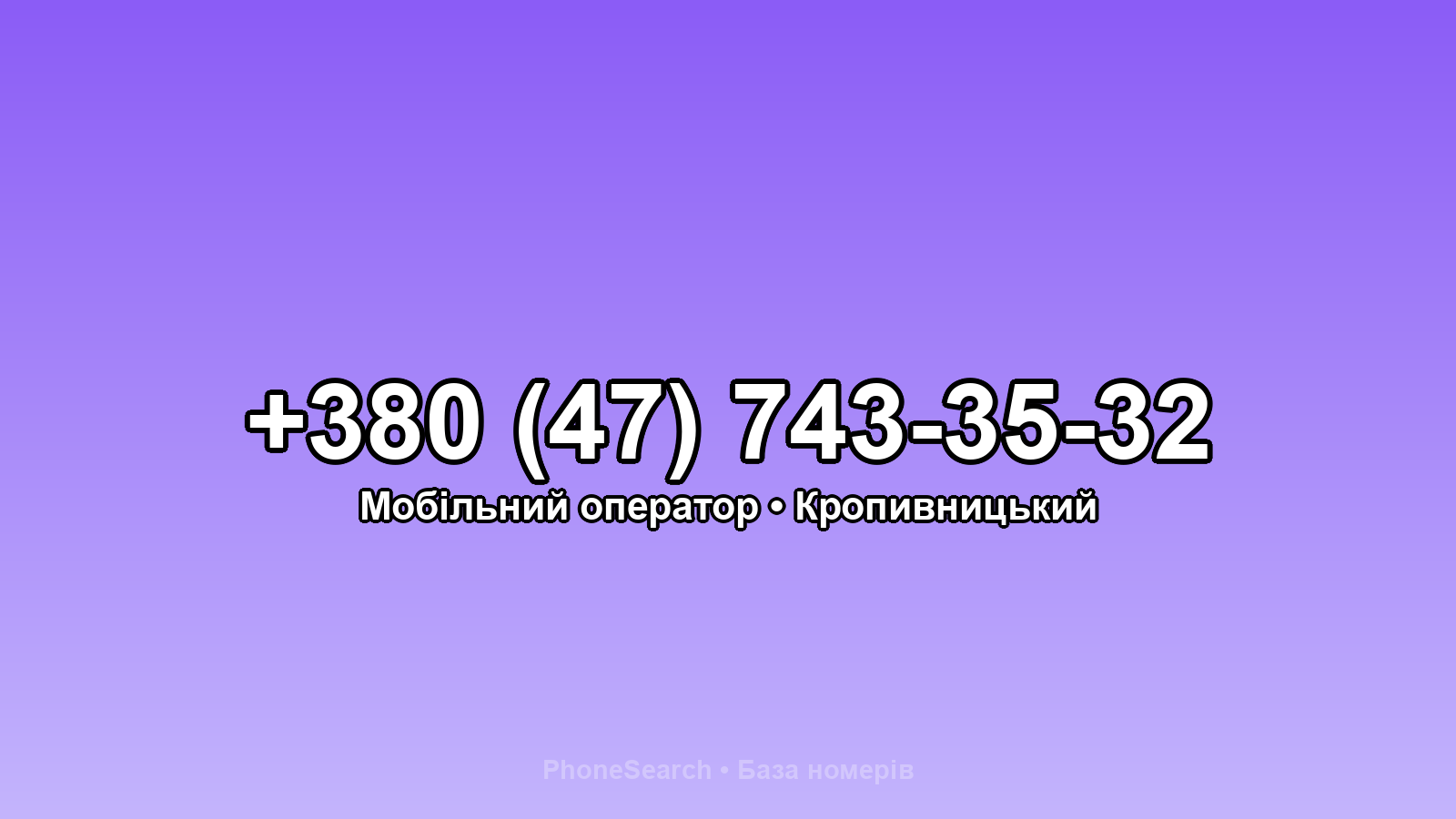 Номер +380 (47) 743-35-32 - вариант 2