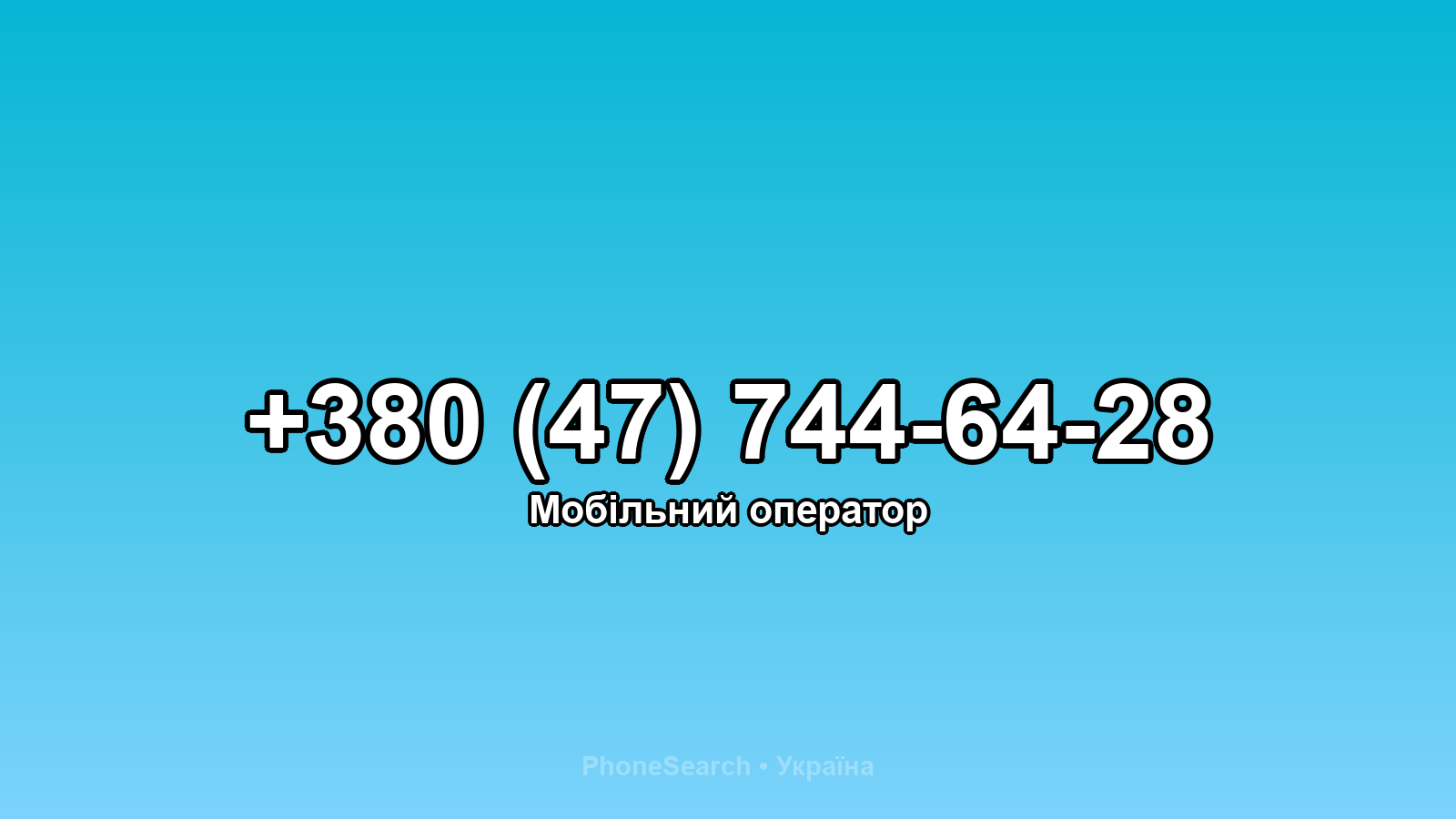 Номер +380 (47) 744-64-28 - вариант 1
