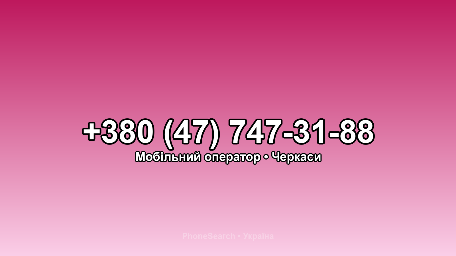 Номер +380 (47) 747-31-88 - вариант 2