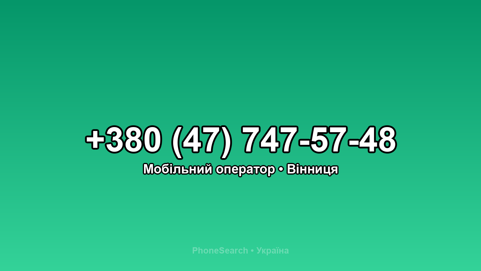 Номер +380 (47) 747-57-48 - вариант 1