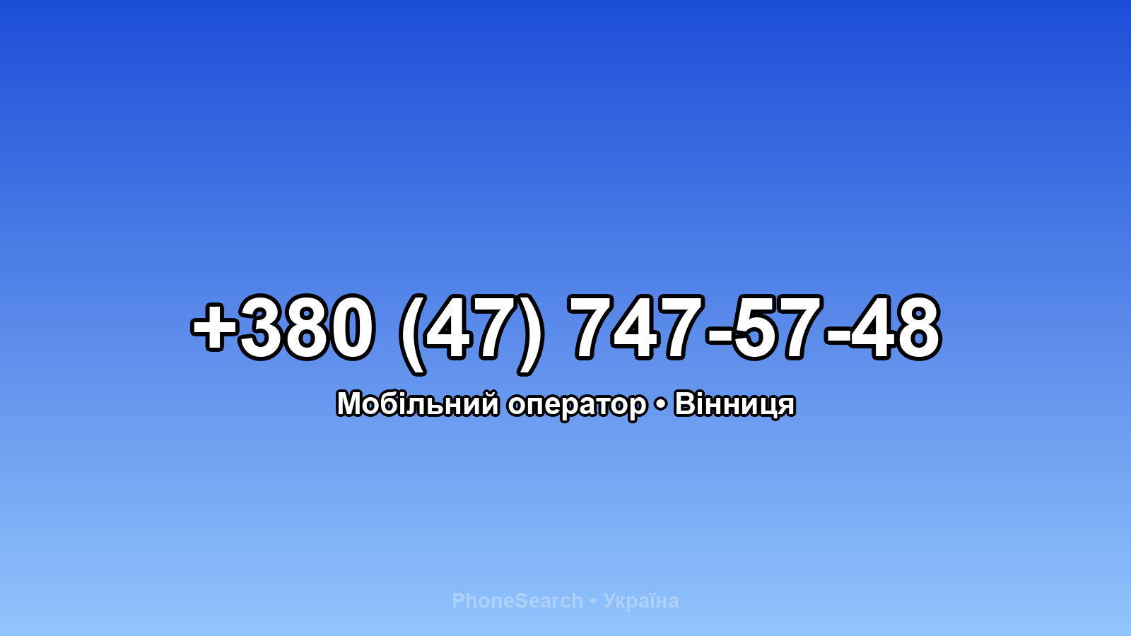 Номер +380 (47) 747-57-48 - вариант 2