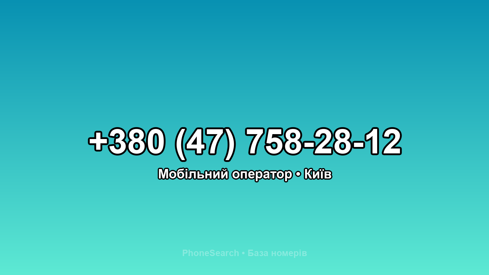 Номер +380 (47) 758-28-12 - вариант 1