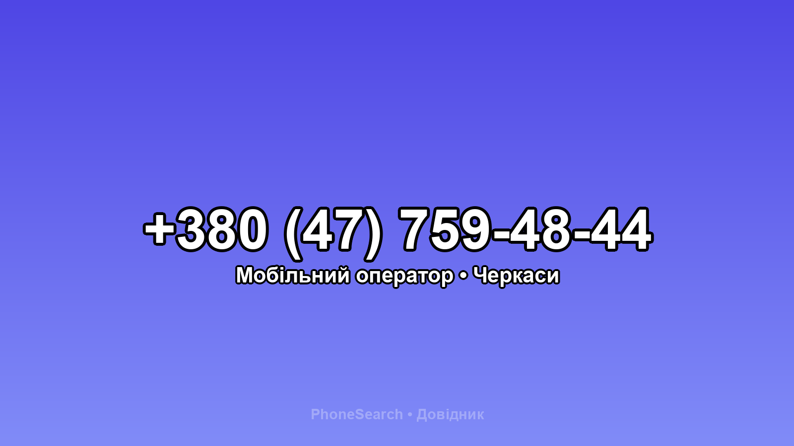 Номер +380 (47) 759-48-44 - вариант 1