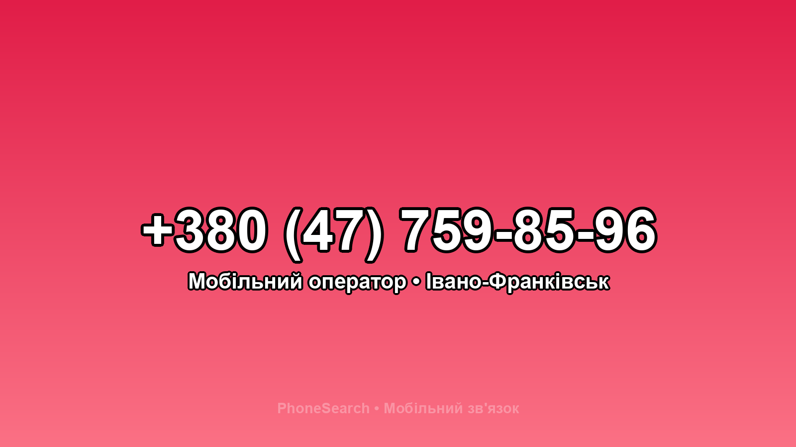 Номер +380 (47) 759-85-96 - вариант 2