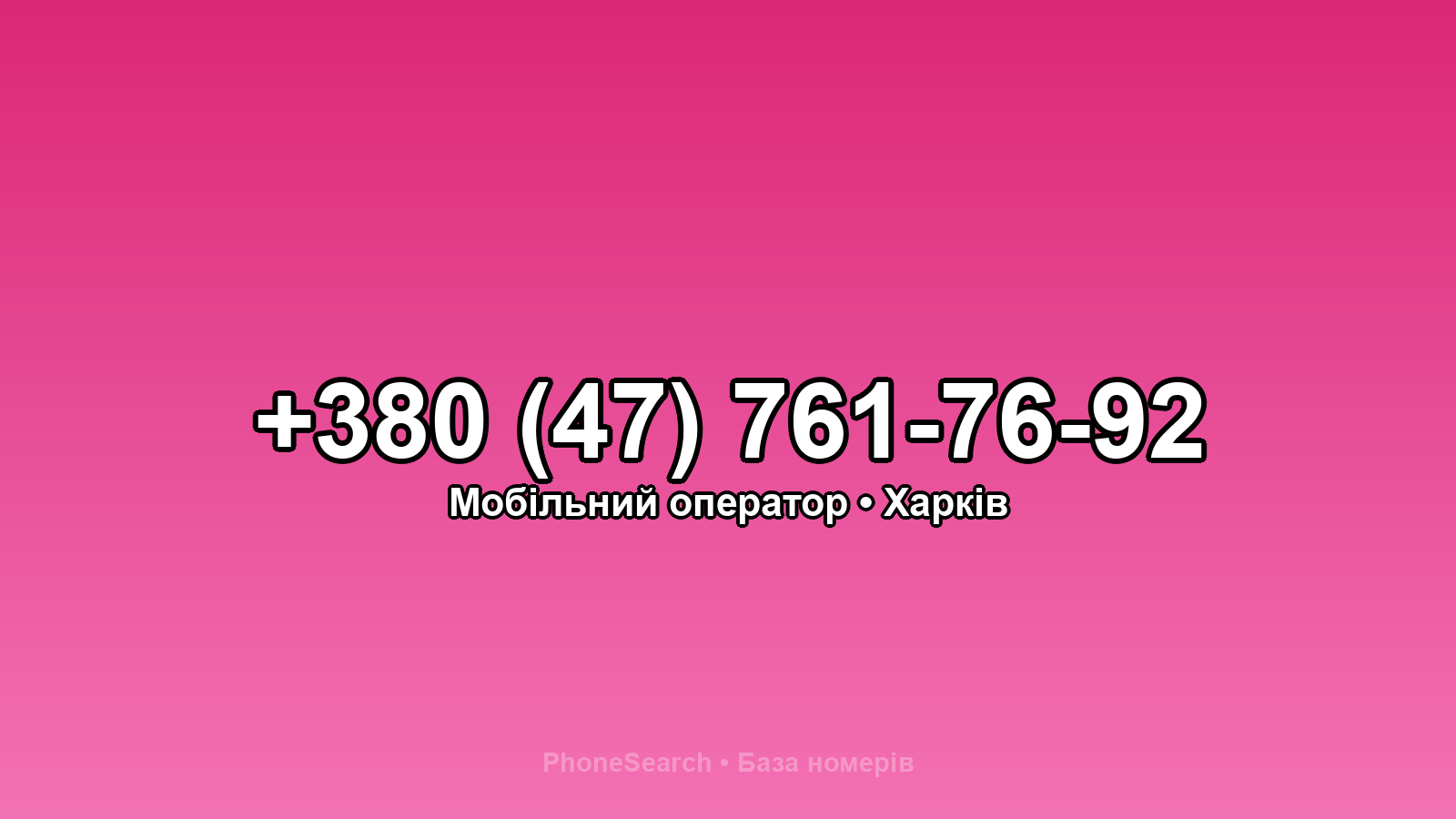 Номер +380 (47) 761-76-92 - вариант 1