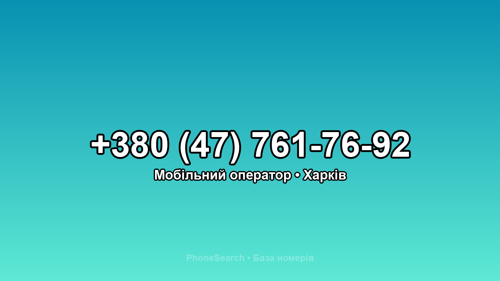 Номер +380 (47) 761-76-92 - вариант 2