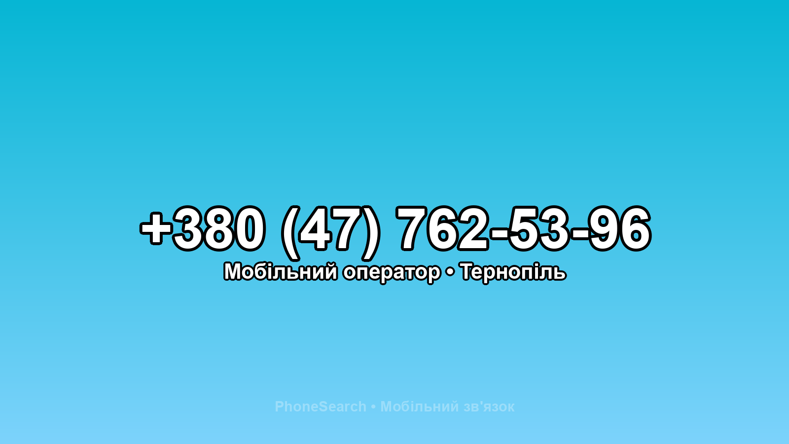 Номер +380 (47) 762-53-96 - вариант 1