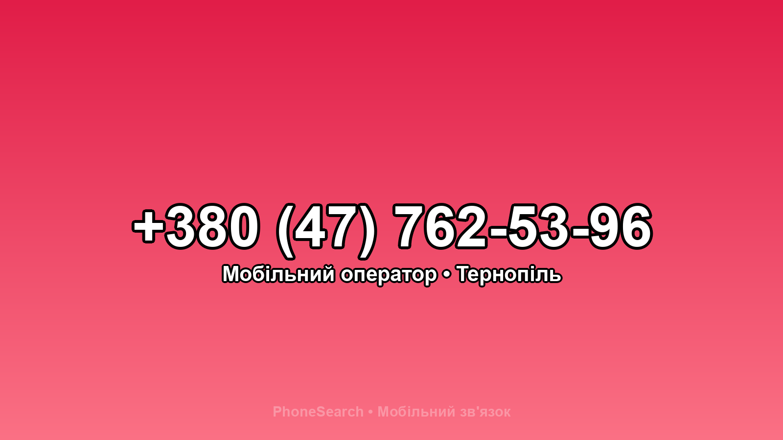 Номер +380 (47) 762-53-96 - вариант 2