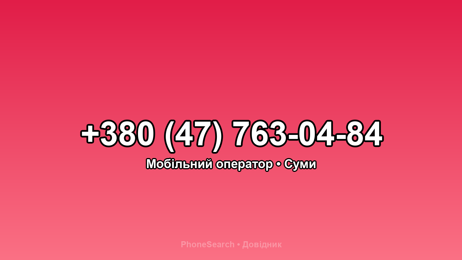 Номер +380 (47) 763-04-84 - вариант 1