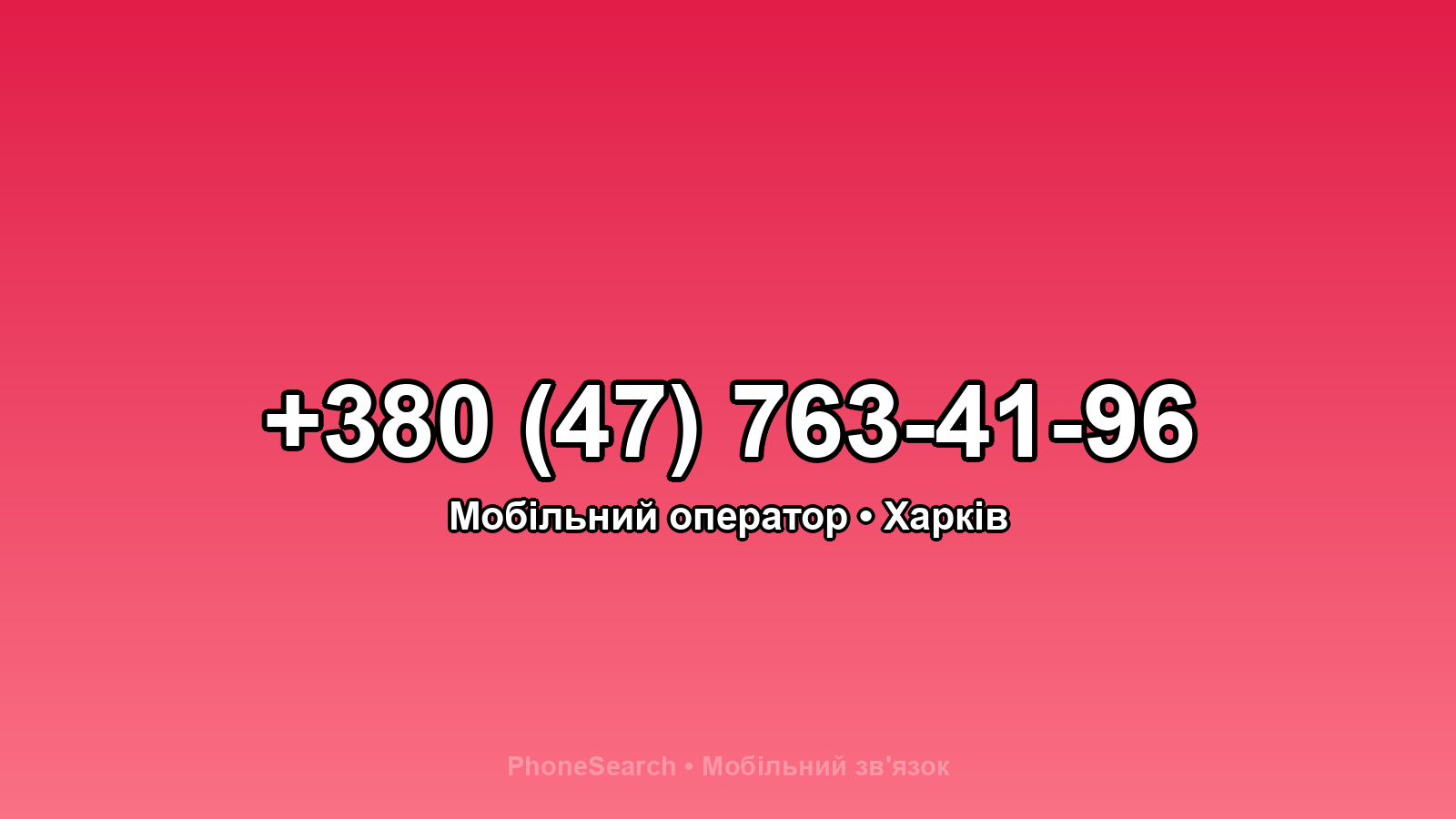Номер +380 (47) 763-41-96 - вариант 2