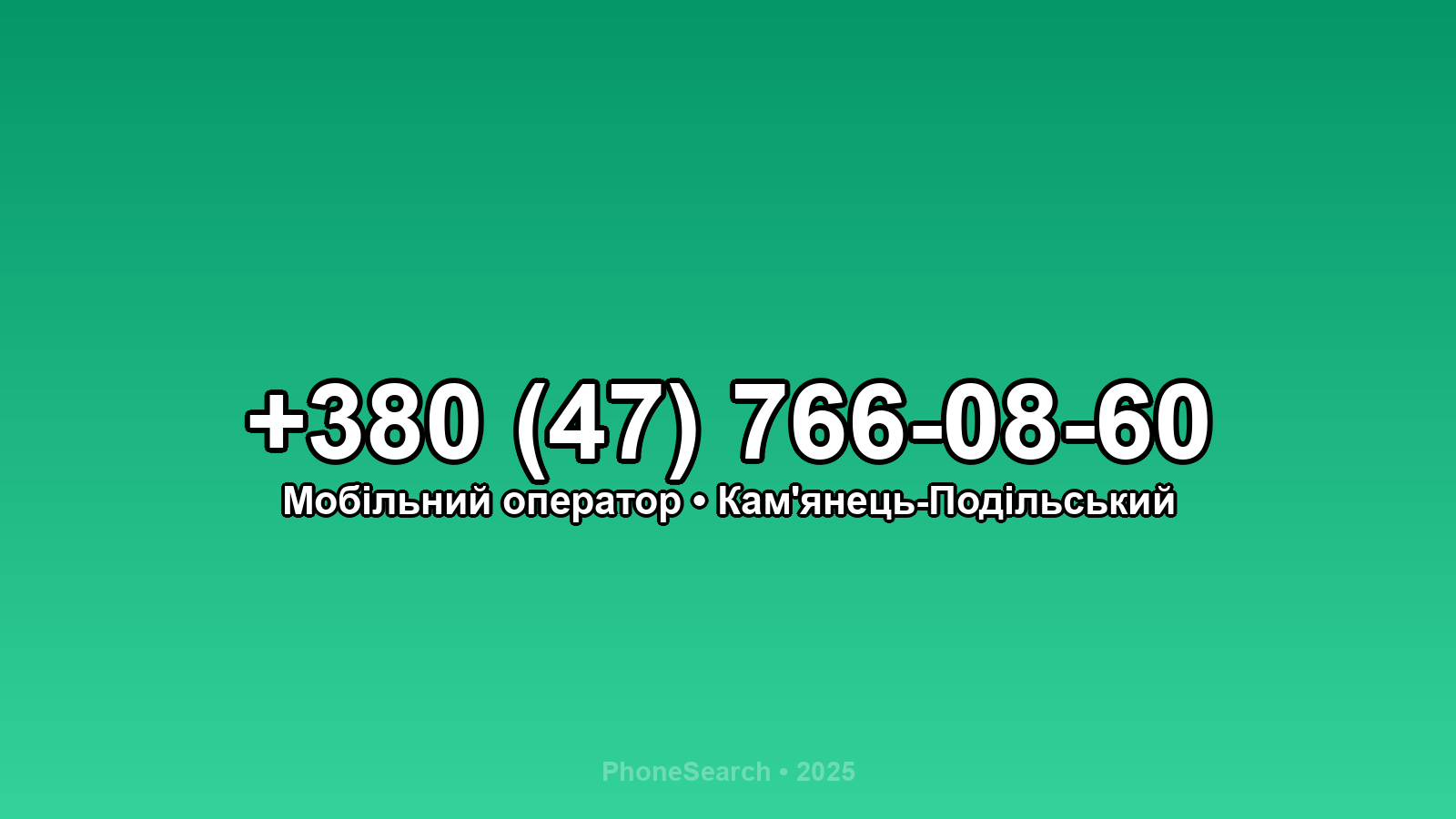 Номер +380 (47) 766-08-60 - вариант 2