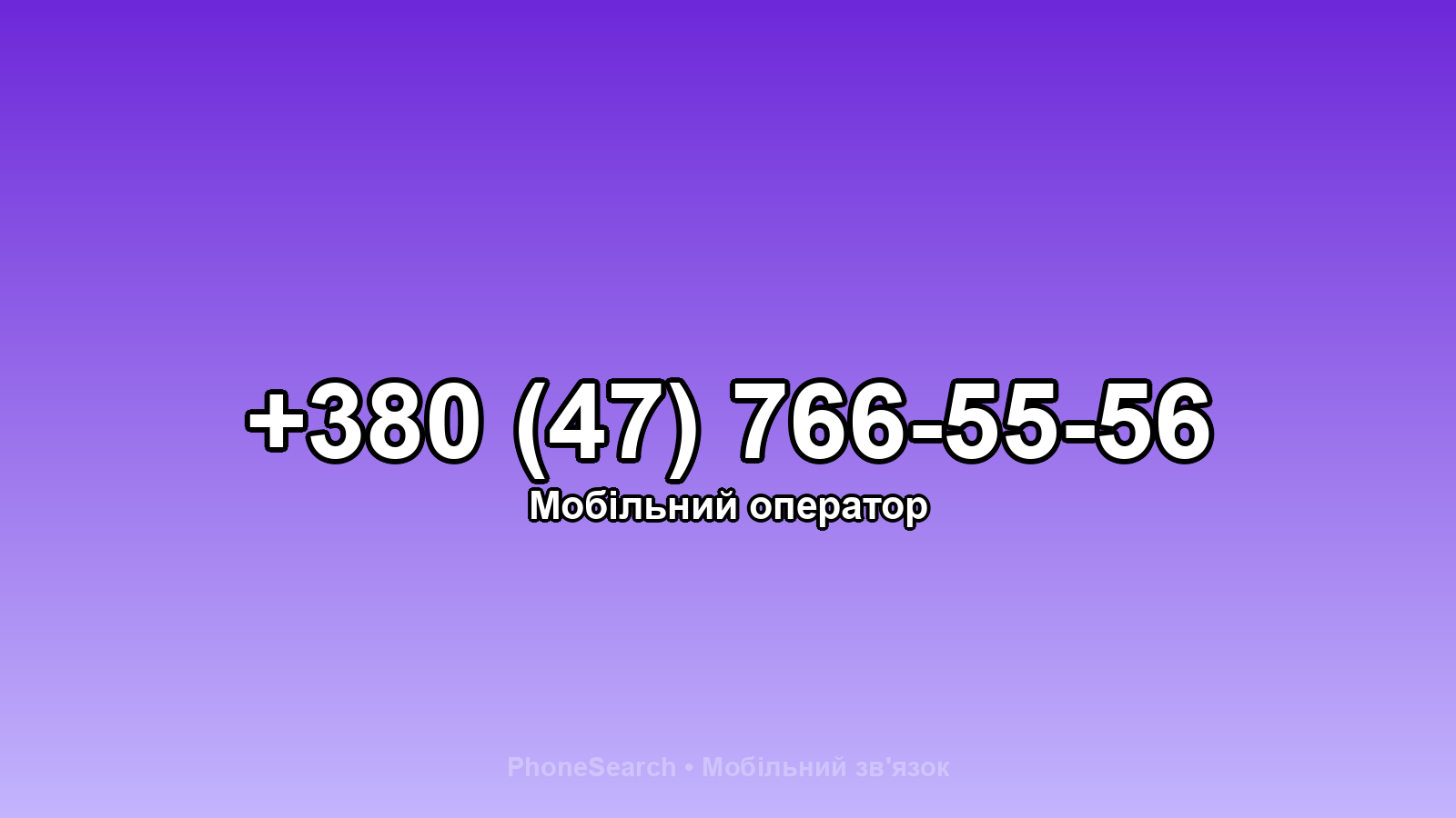Номер +380 (47) 766-55-56 - вариант 1