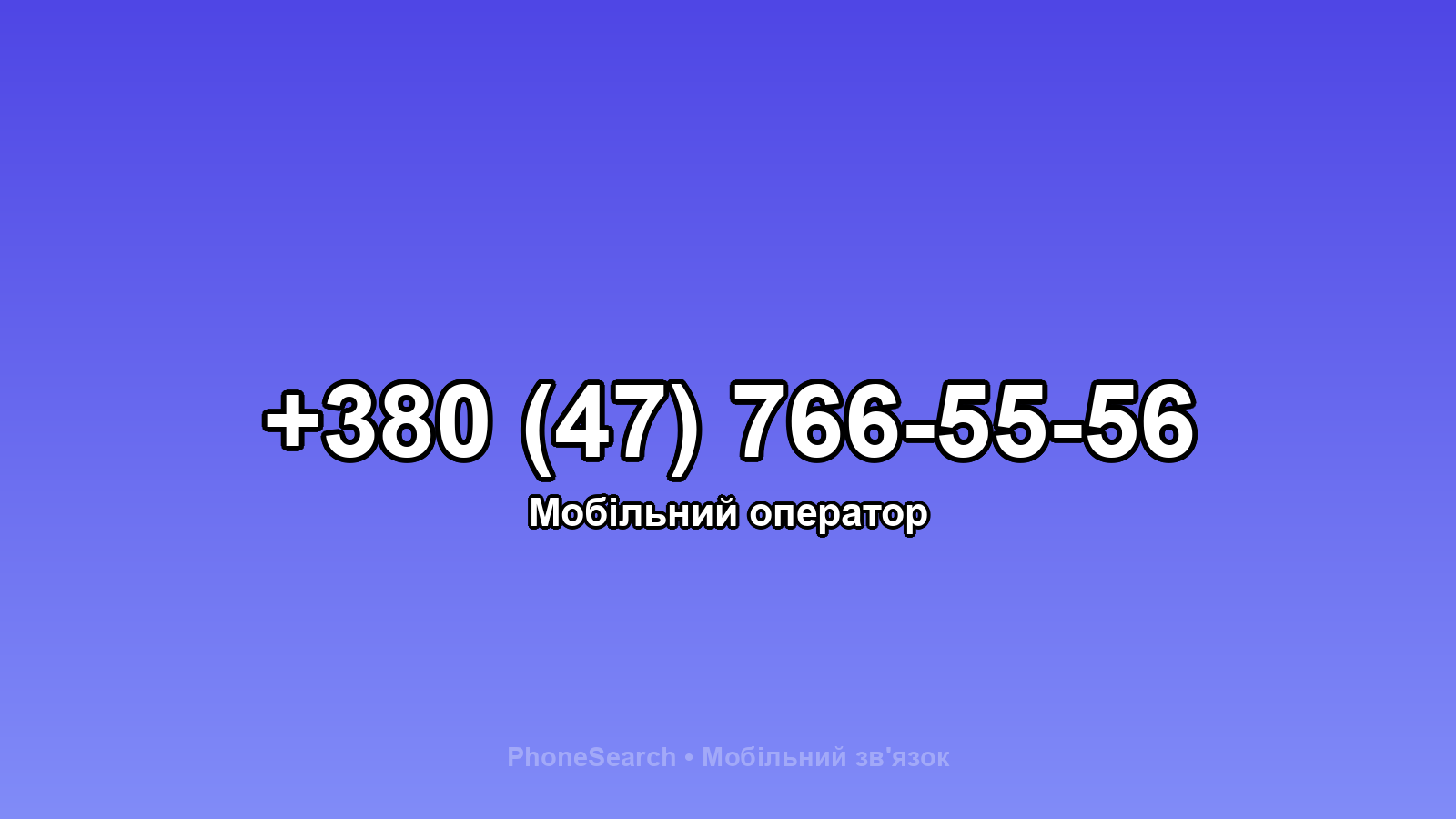 Номер +380 (47) 766-55-56 - вариант 2