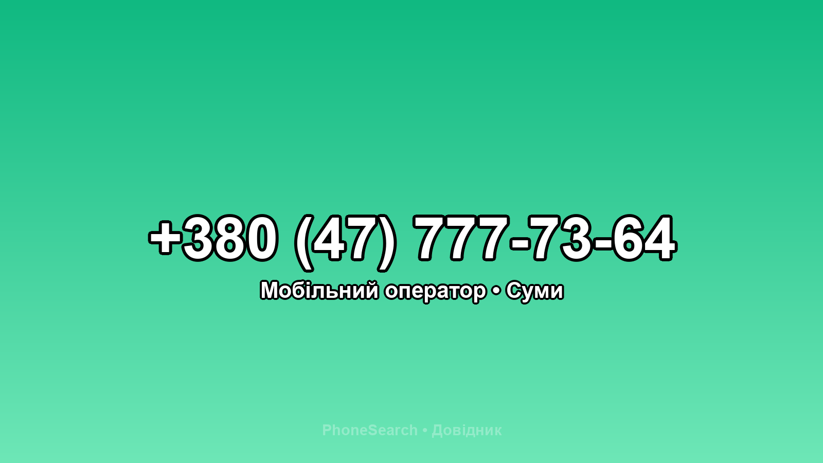 Номер +380 (47) 777-73-64 - вариант 1