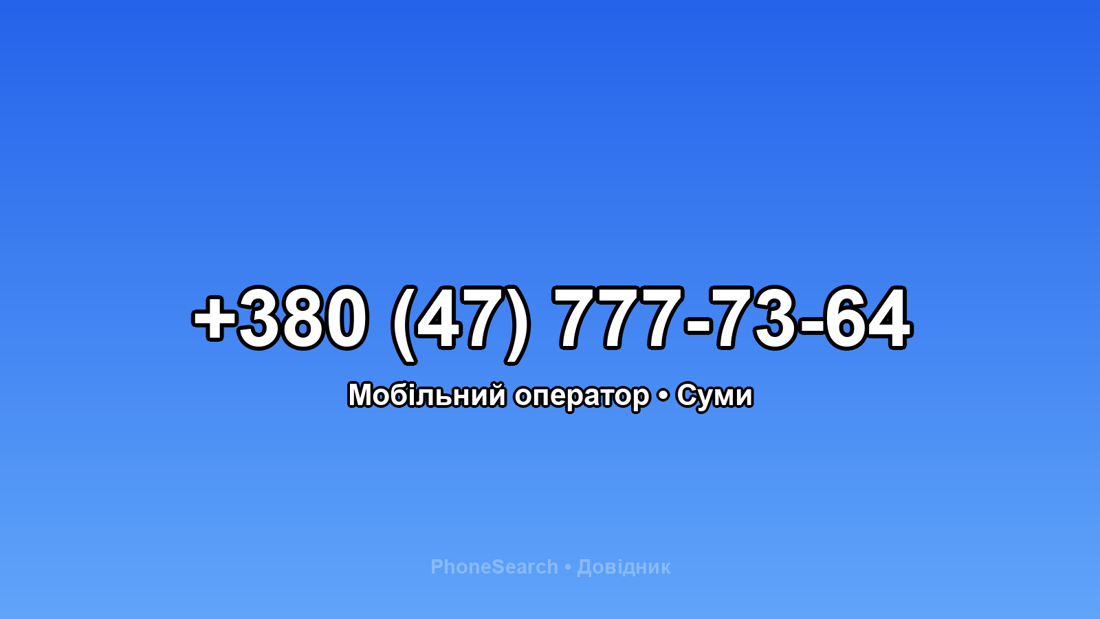 Номер +380 (47) 777-73-64 - вариант 2