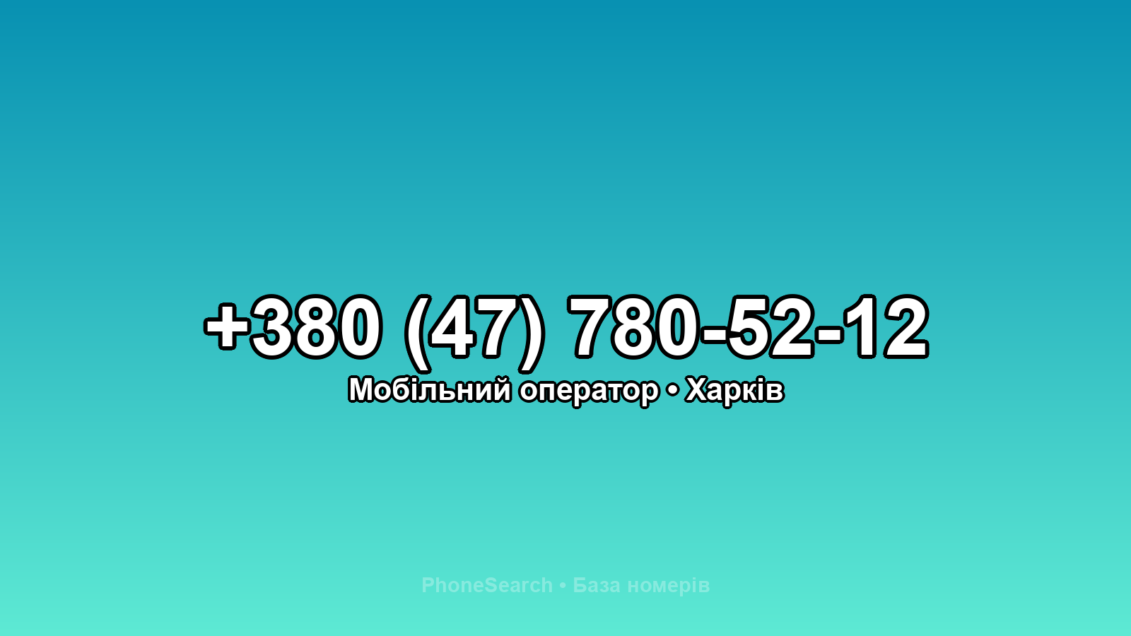 Номер +380 (47) 780-52-12 - вариант 1