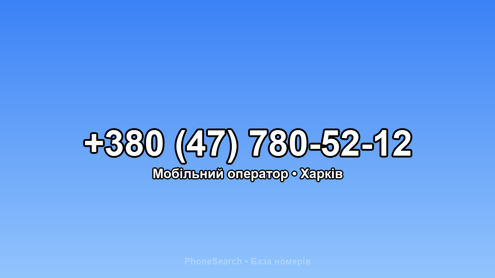 Номер +380 (47) 780-52-12 - вариант 2