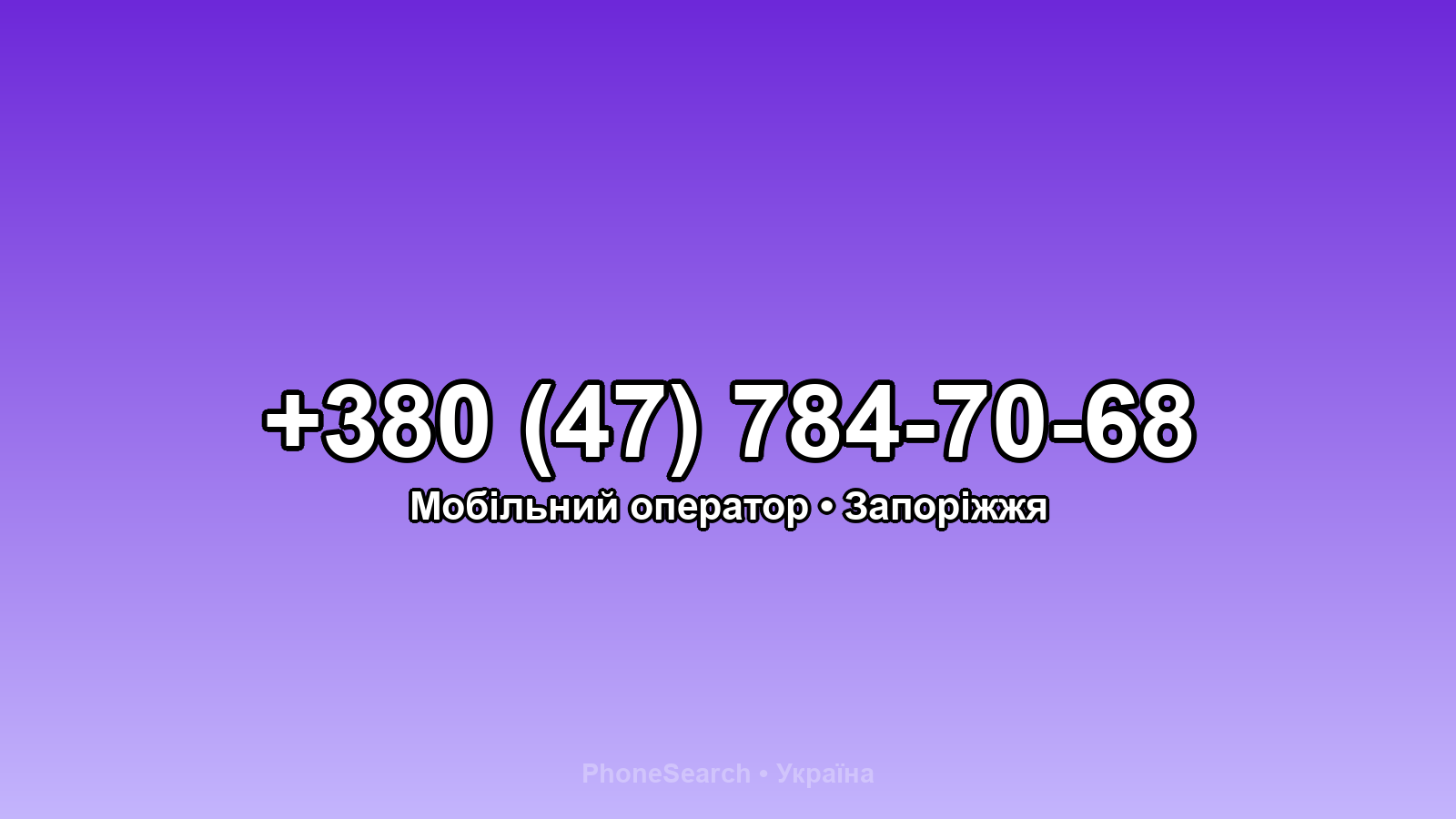 Номер +380 (47) 784-70-68 - вариант 2