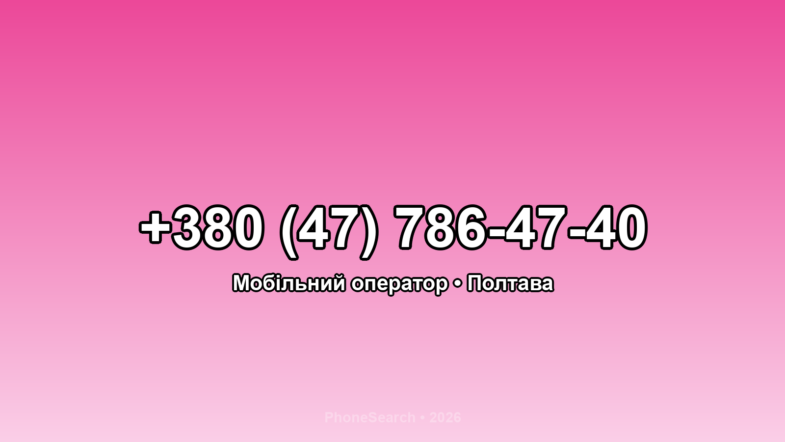 Номер +380 (47) 786-47-40 - вариант 1