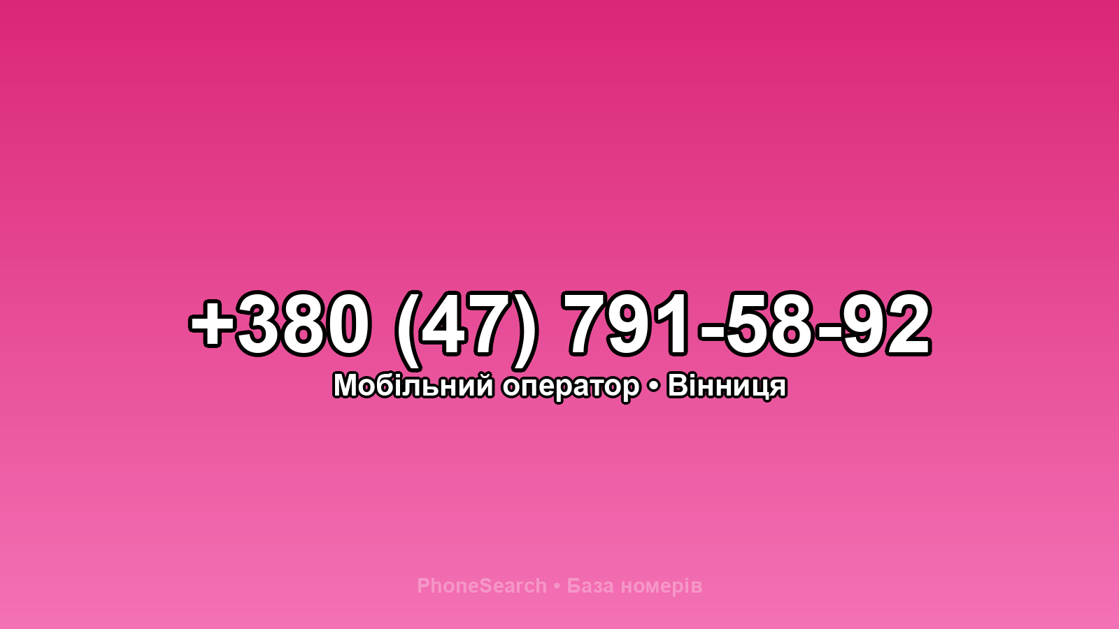 Номер +380 (47) 791-58-92 - вариант 1