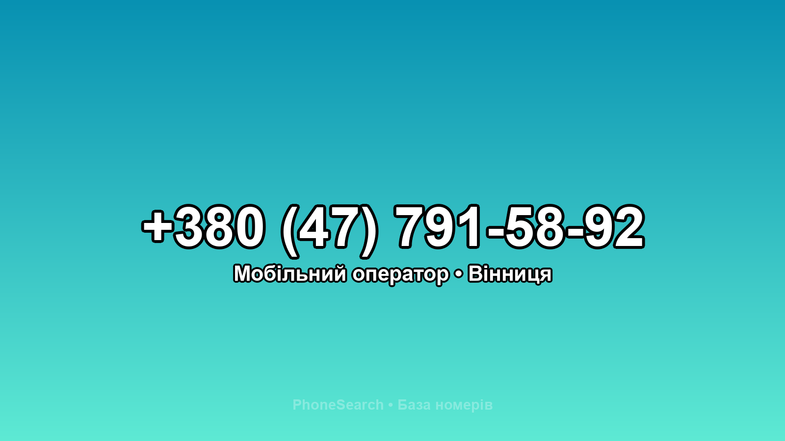 Номер +380 (47) 791-58-92 - вариант 2