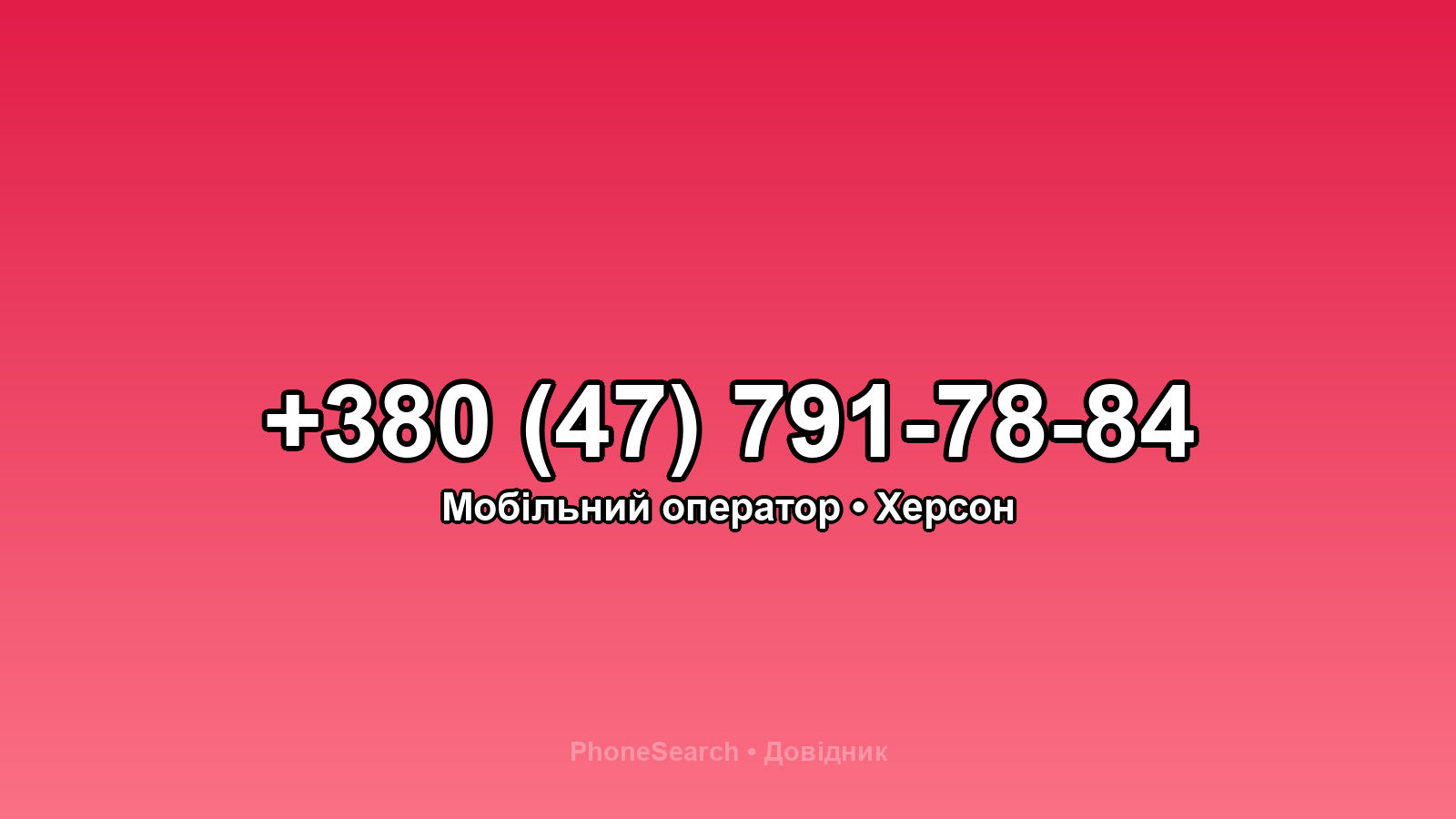 Номер +380 (47) 791-78-84 - вариант 1