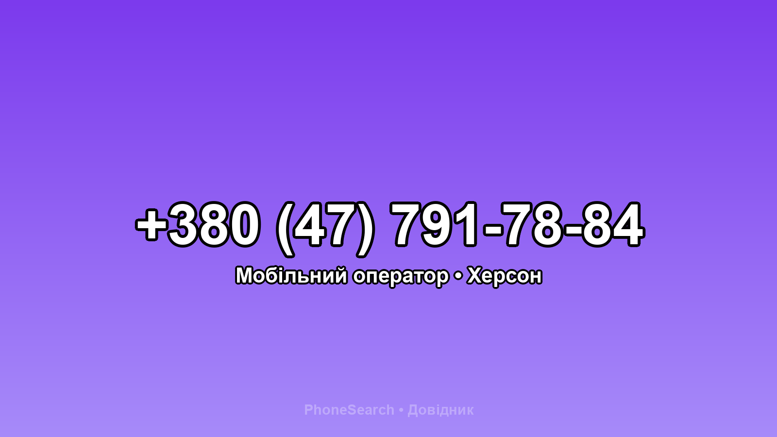Номер +380 (47) 791-78-84 - вариант 2
