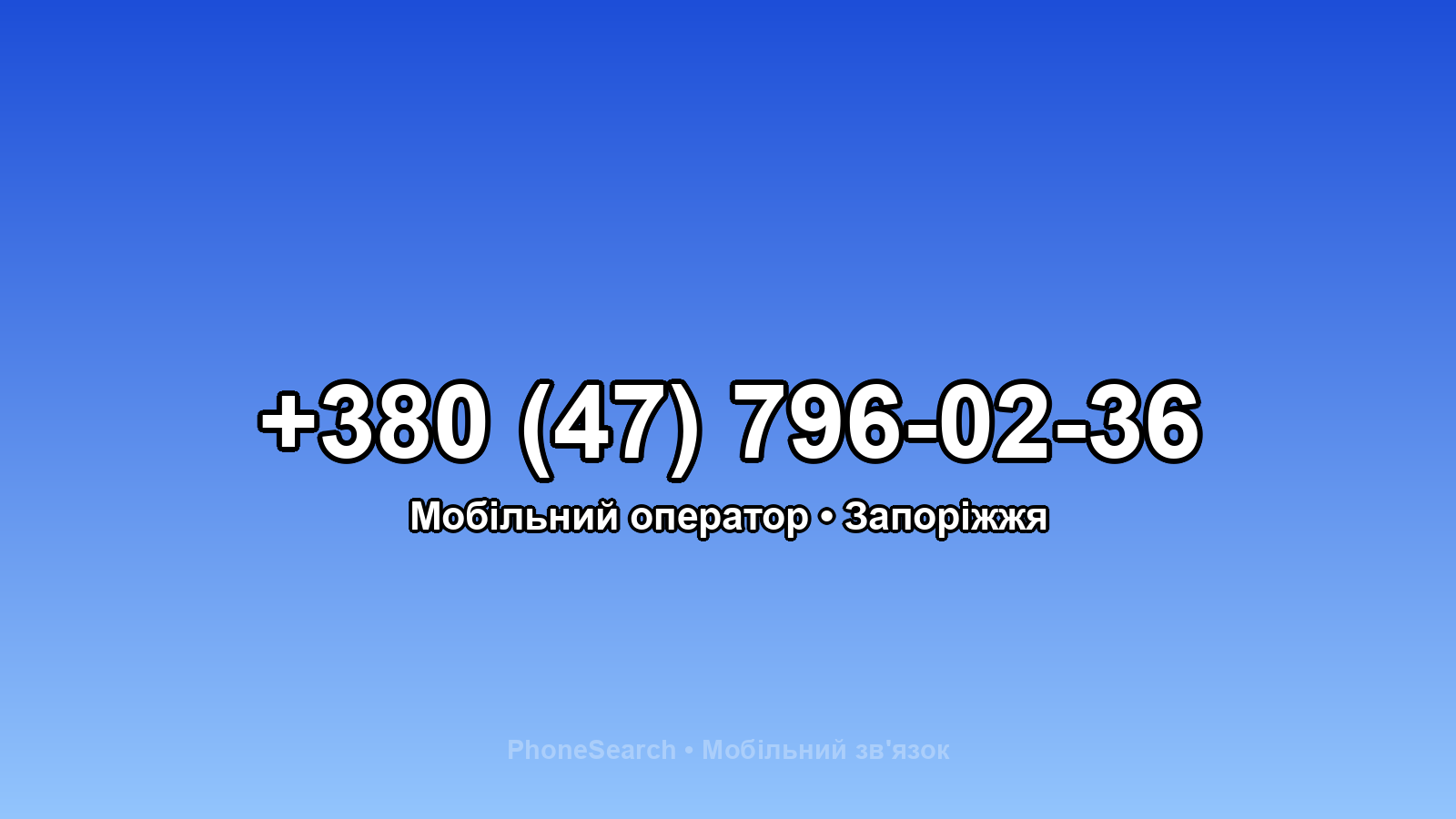 Номер +380 (47) 796-02-36 - вариант 1