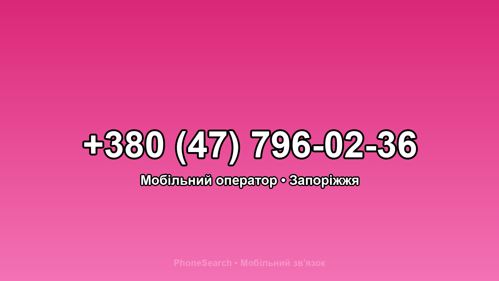 Номер +380 (47) 796-02-36 - вариант 2