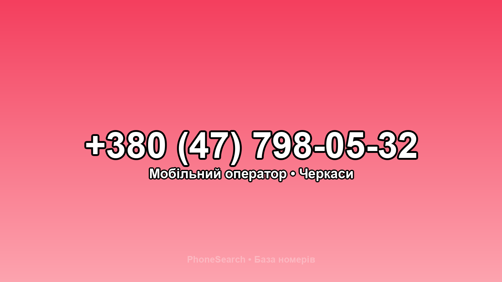 Номер +380 (47) 798-05-32 - вариант 1