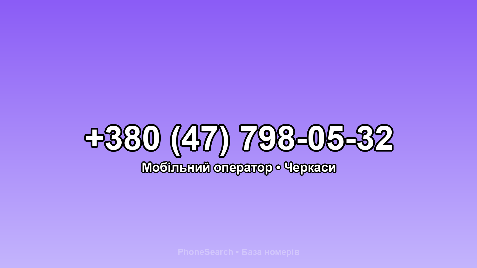 Номер +380 (47) 798-05-32 - вариант 2
