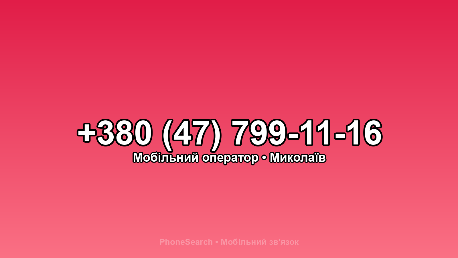 Номер +380 (47) 799-11-16 - вариант 1