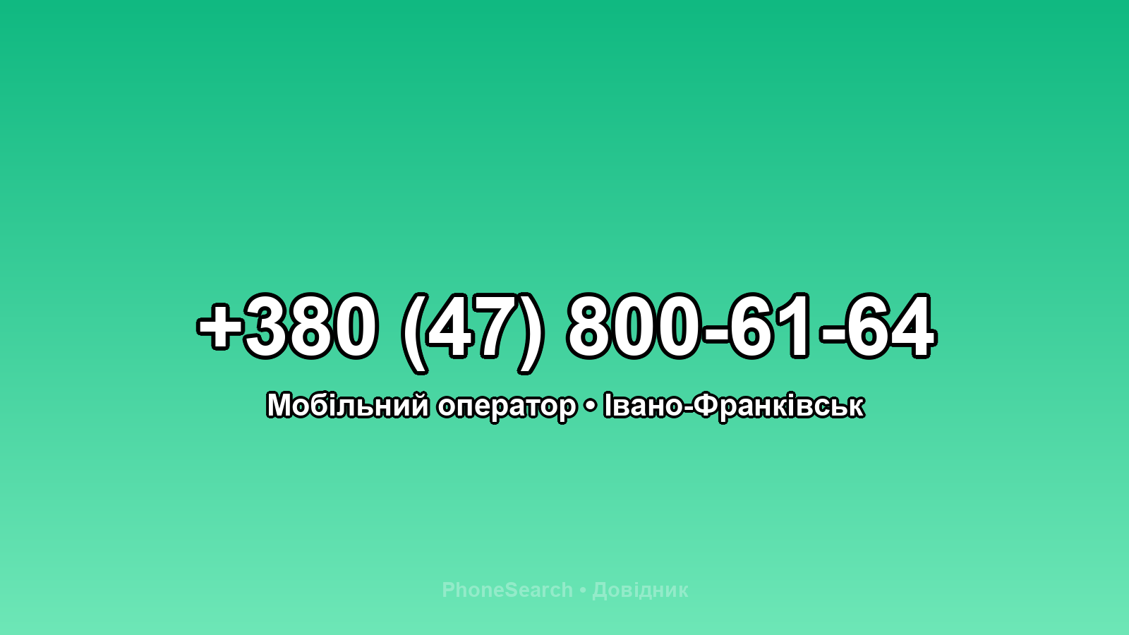 Номер +380 (47) 800-61-64 - вариант 1