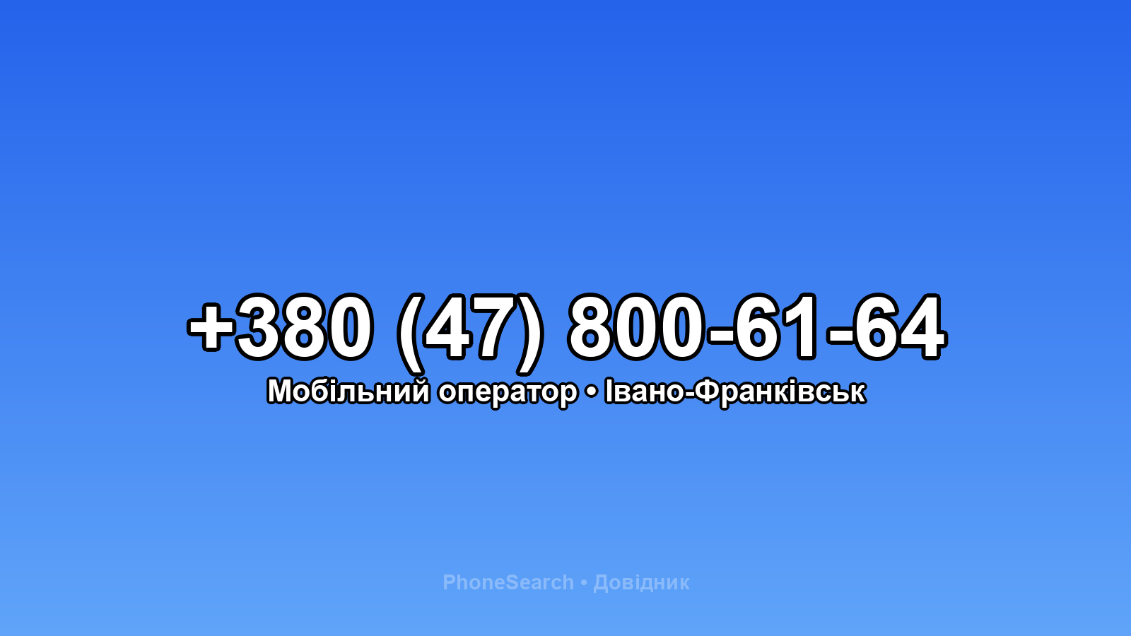 Номер +380 (47) 800-61-64 - вариант 2