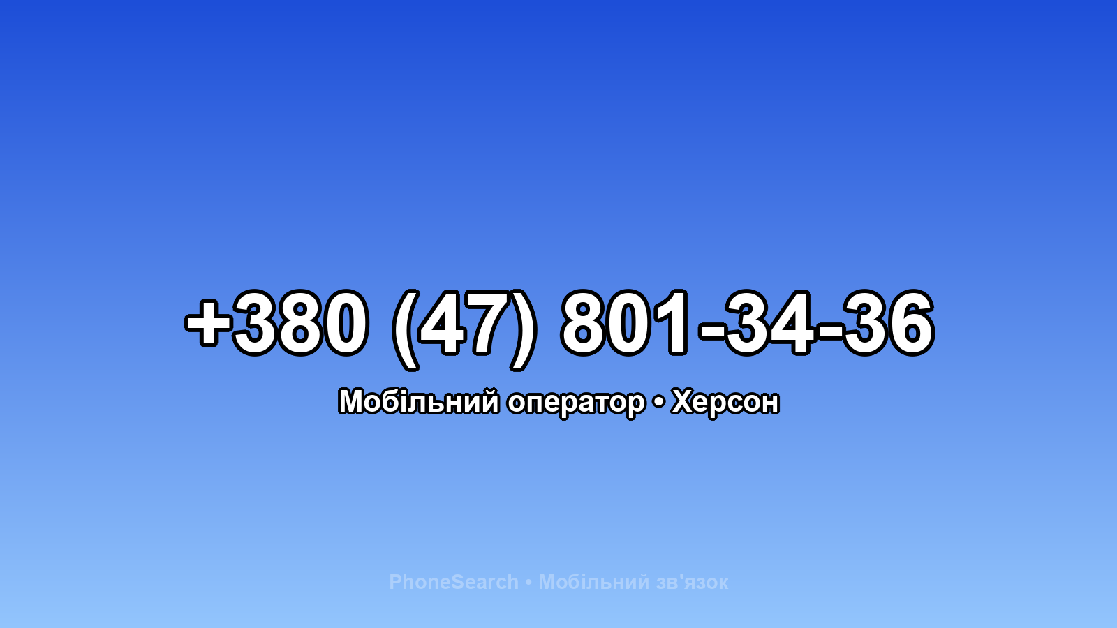Номер +380 (47) 801-34-36 - вариант 1