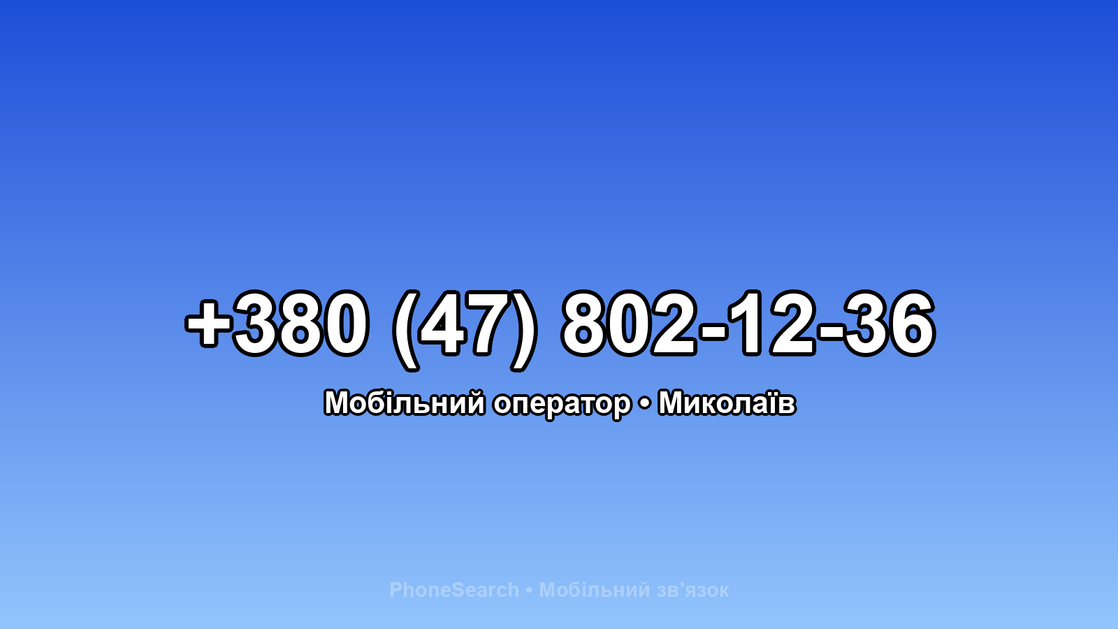 Номер +380 (47) 802-12-36 - вариант 1