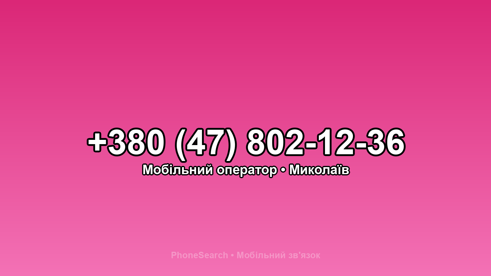 Номер +380 (47) 802-12-36 - вариант 2