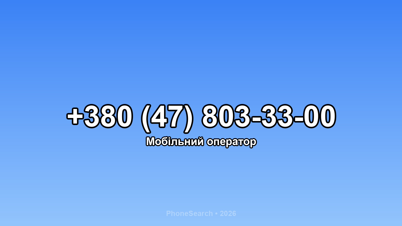 Номер +380 (47) 803-33-00 - вариант 1