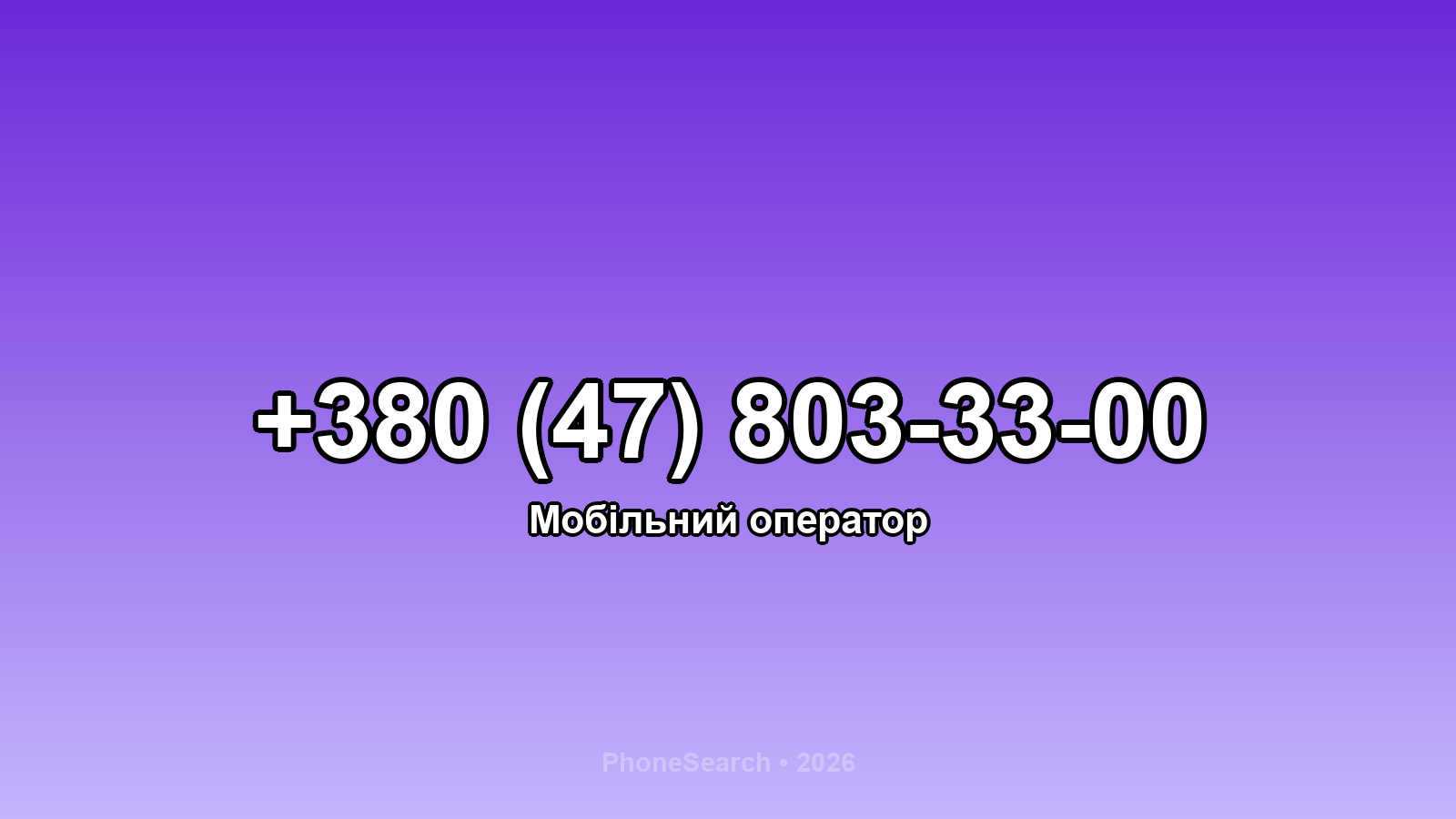 Номер +380 (47) 803-33-00 - вариант 2
